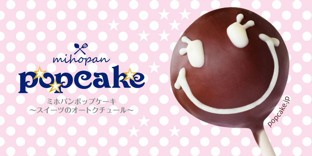 ミホパンポップケーキ